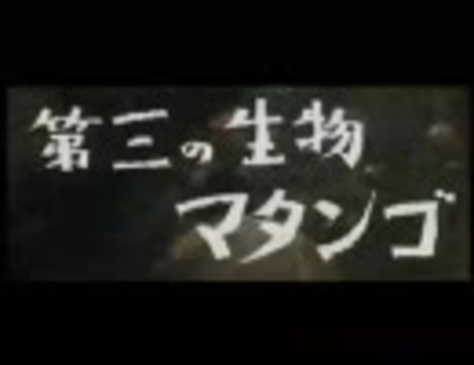 人気の マタンゴ 動画 116本 ニコニコ動画
