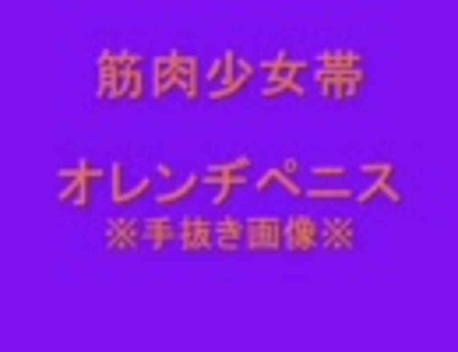 人気の 80年代の筋肉少女帯 動画 15本 ニコニコ動画