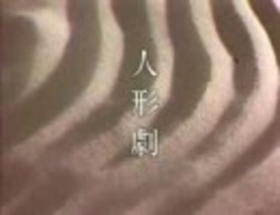 NHK人形劇三國志 名場面集 - ニコニコ動画