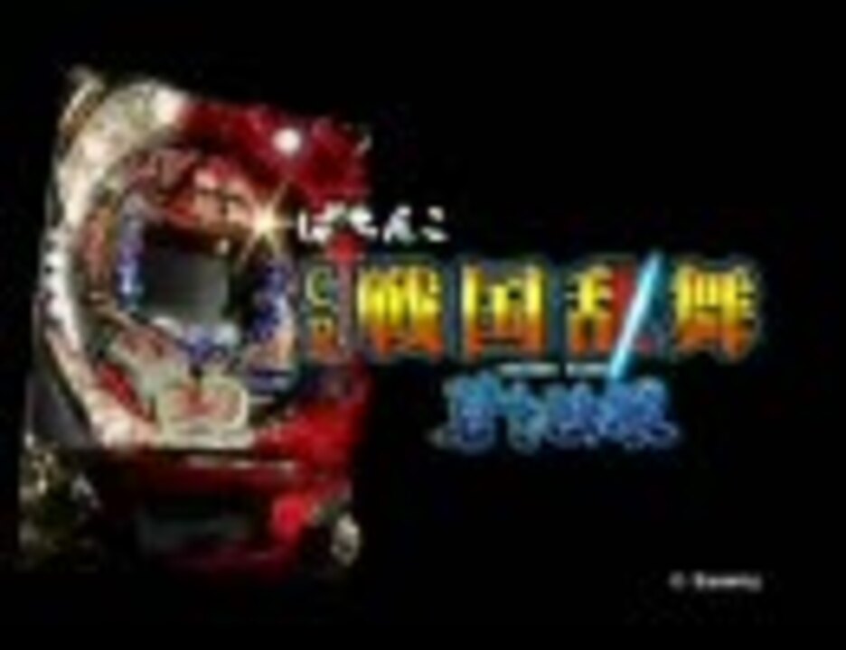 パチンコPV】ぱちんこCR戦国乱舞～蒼き独眼～（サミー） - ニコニコ動画