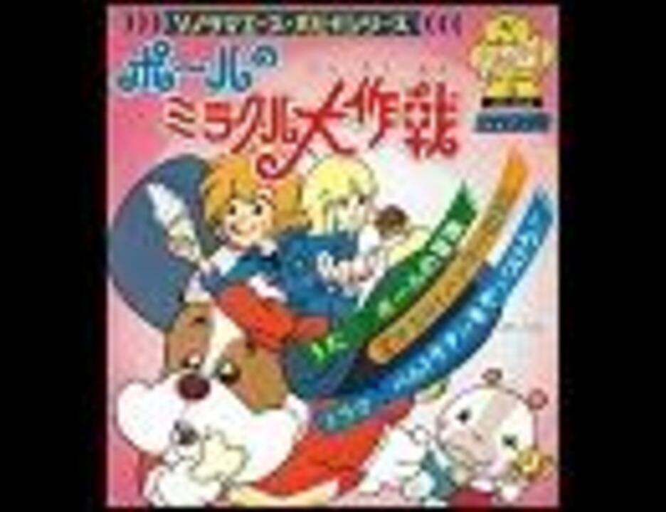 TVアニメ「ポールのミラクル大作戦」ED「オカルトハンマーのうた」ﾌﾙ