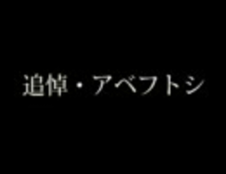 人気の アベフトシ 動画 198本 ニコニコ動画