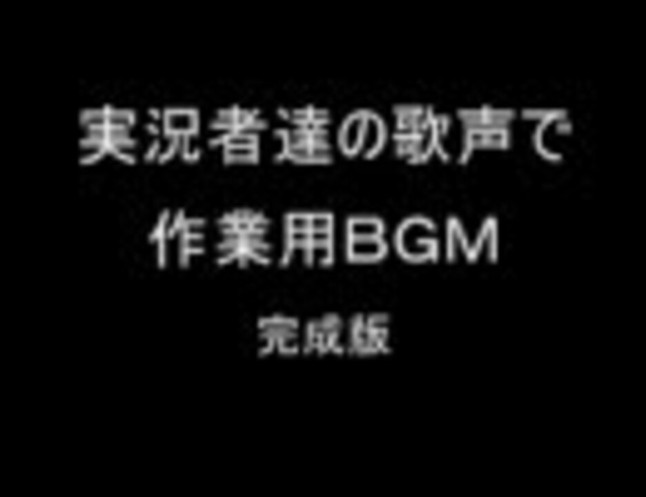 実況者達の歌声で作業用bgm ニコニコ動画