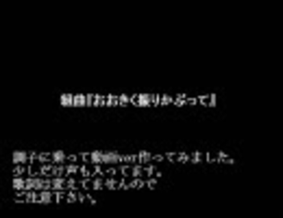 人気の 組曲 おおきく振りかぶって 動画 18本 ニコニコ動画