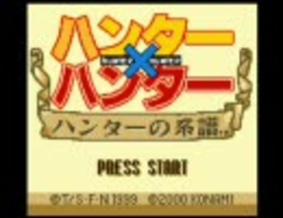 ハンター ハンター ハンターの系譜 ニコニコ動画