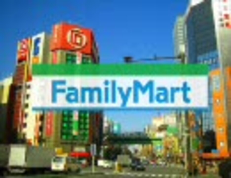 ファミマ入店音 ファミマ秋葉原店に入ったらテンションがあがった ニコニコ動画