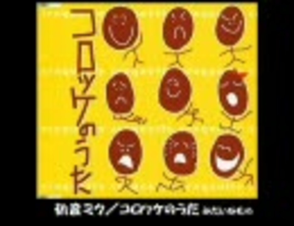 人気の コロッケのうた 動画 27本 ニコニコ動画