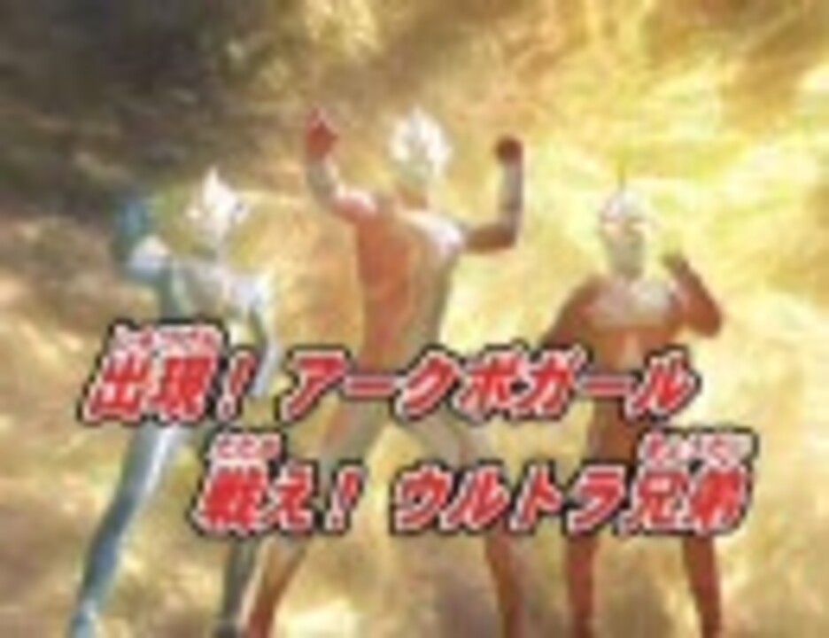 ウルトラマンメビウス 超銀河大戦予告 ニコニコ動画