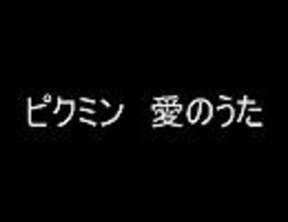 ピクミン 愛のうた ニコニコ動画