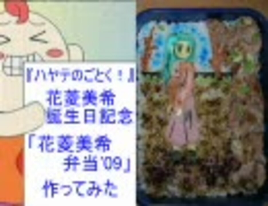 キャラ弁 花菱美希弁当 09 を作ってみた ハヤテのごとく ニコニコ動画