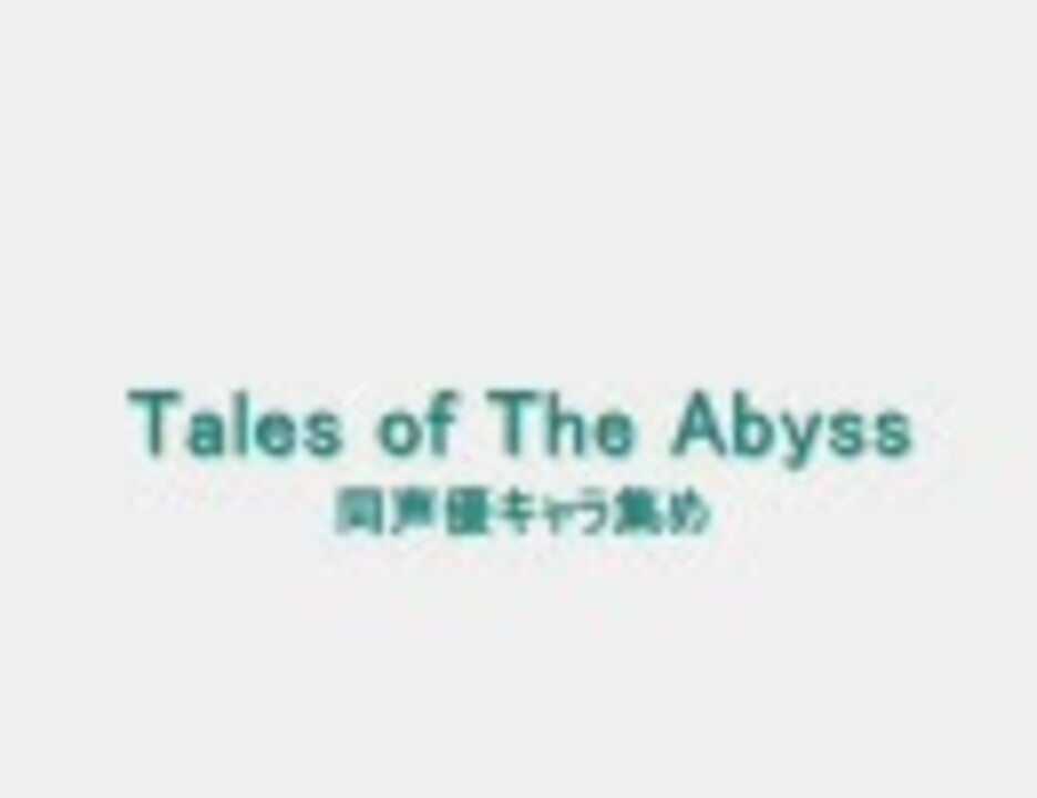 テイルズオブジアビス 同声優キャラ集め ニコニコ動画