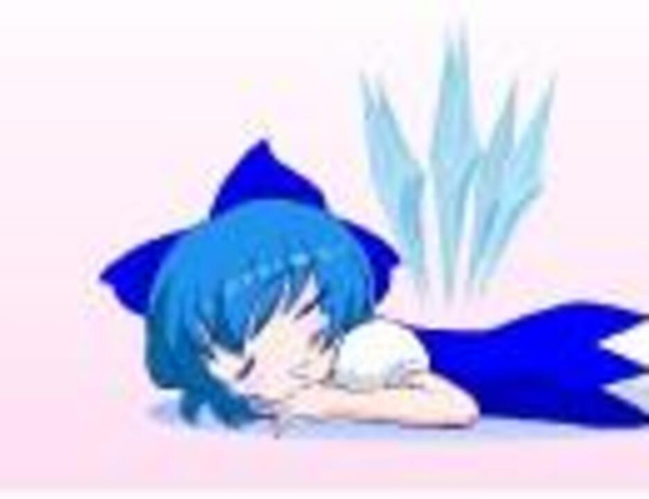 【東方手書き】チルノが眠っています【swf】 - ニコニコ動画