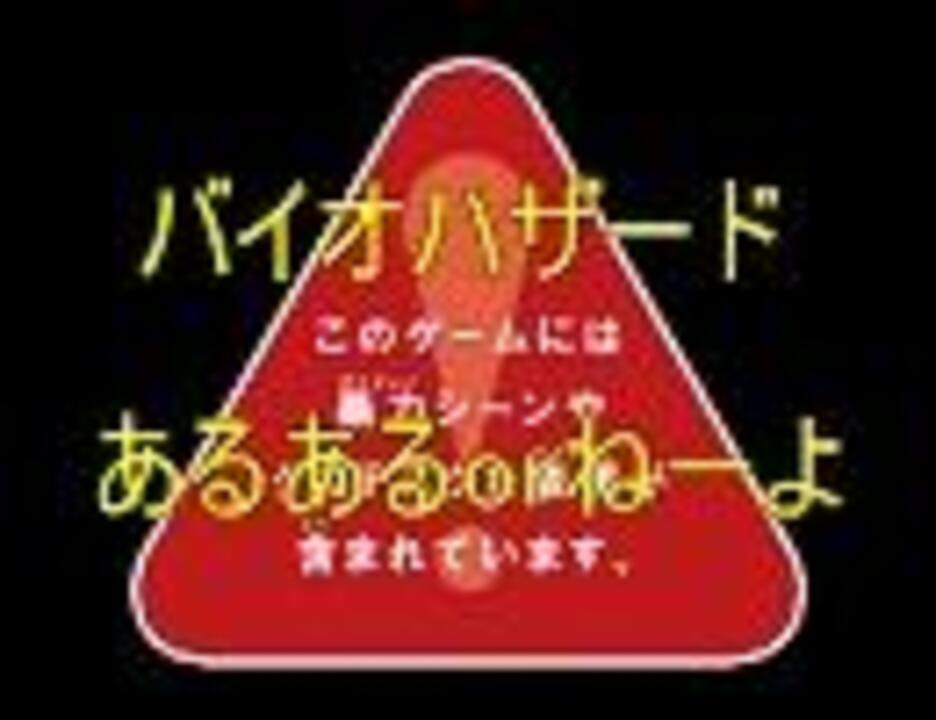 バイオハザード あるあるorねーよ ニコニコ動画