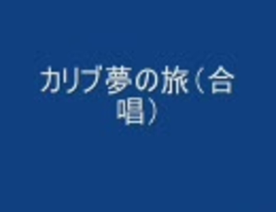 合唱曲 カリブ夢の旅 パート別練習可能 ニコニコ動画