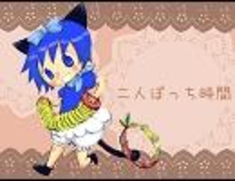 Kaiko 二人ぼっち時間 カバー ニコニコ動画