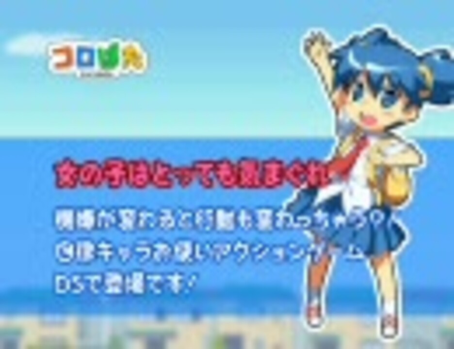 【ＤＳ】コロぱた【ＰＶ】