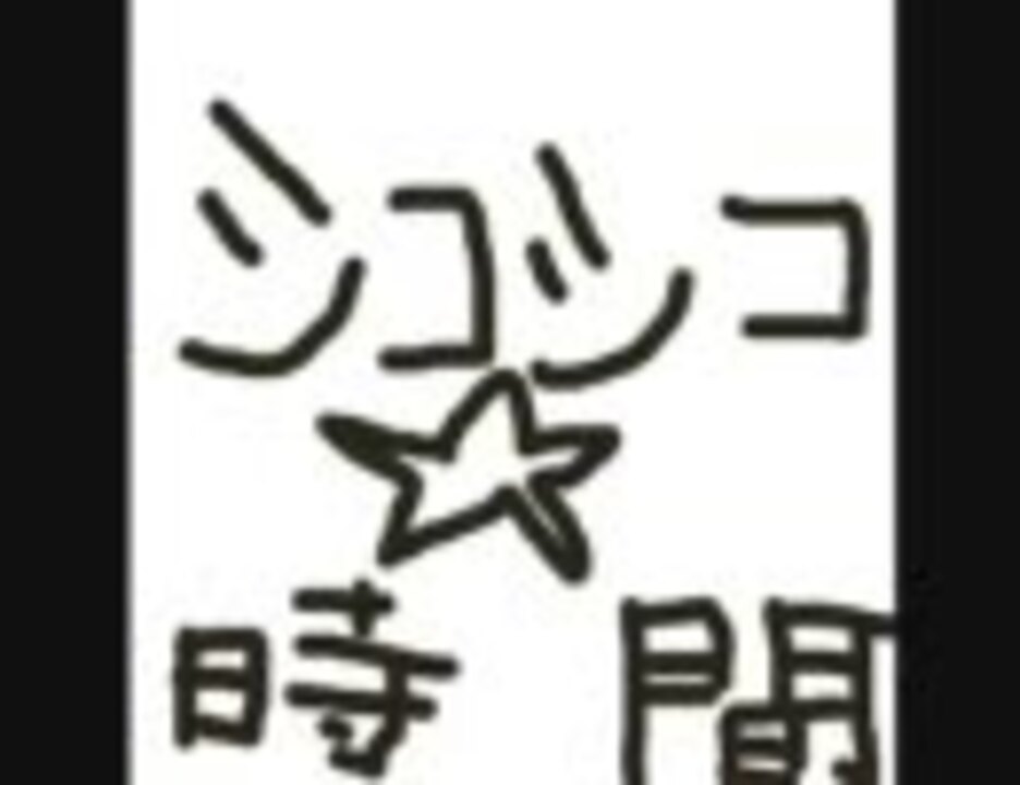 【ふわふわ時間】みくるのヤーティ的シコシコ時間【替え歌】 - ニコニコ動画
