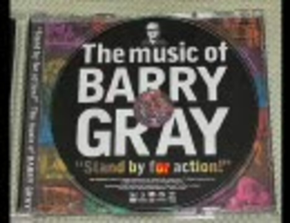CDアルバム バリー・グレイ/Stand by for action バリー・グレイ作品集 