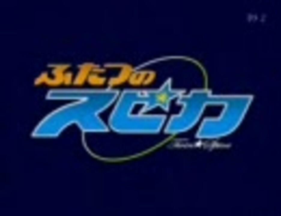 人気の ふたつのスピカ 動画 114本 ニコニコ動画