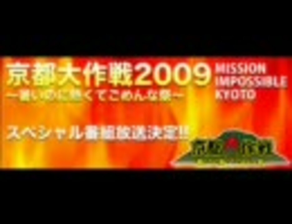 京都大作戦 09 Live音源 ニコニコ動画