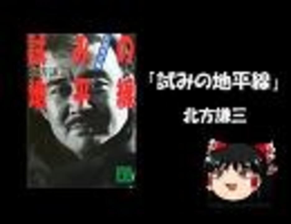 ニコニコ文学劇場 試みの地平線 北方謙三 読み手 ゆっくり ニコニコ動画