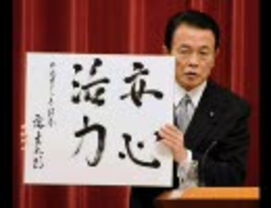 麻生太郎 書は人なり 福島みずほ ニコニコ動画