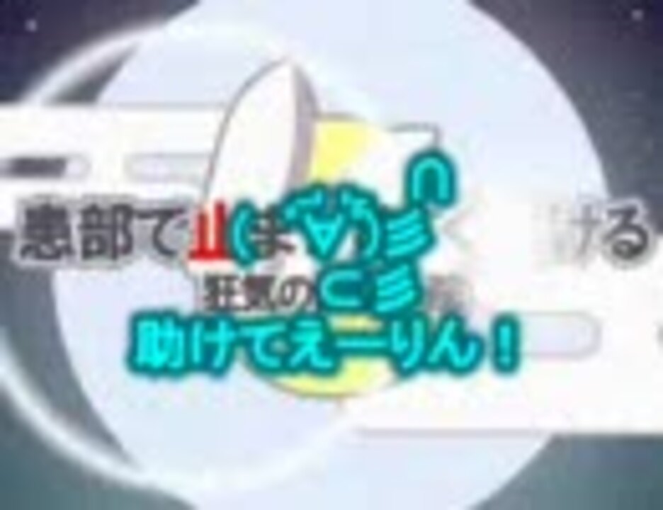 人気の たすけてえーりん シリーズ 動画 300本 2 ニコニコ動画