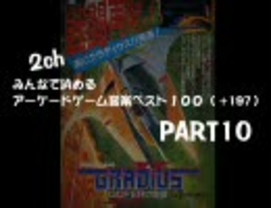 アーケード ゲーム 音楽 ベスト 100