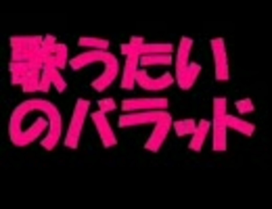 人気の 歌うたいのバラッド 動画 95本 ニコニコ動画