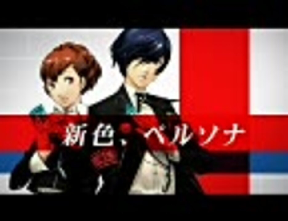 人気の ぺルソナ3ポータブル 動画 90本 2 ニコニコ動画