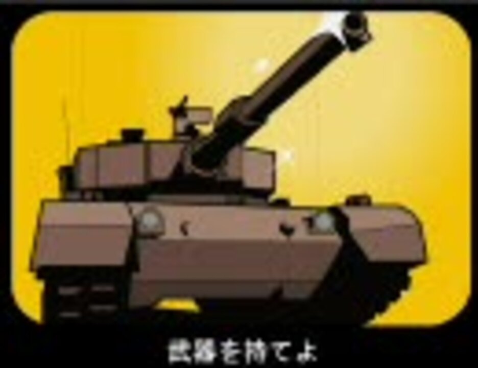人気の やわらか戦車 動画 281本 3 ニコニコ動画