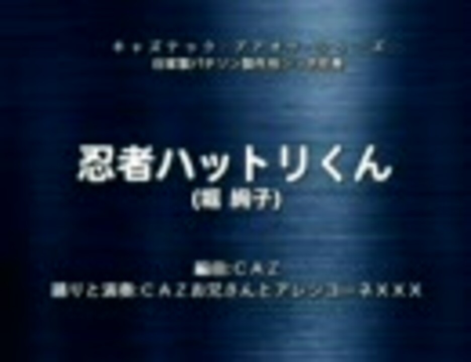 人気の 忍者はっとりくん 動画 130本 2 ニコニコ動画