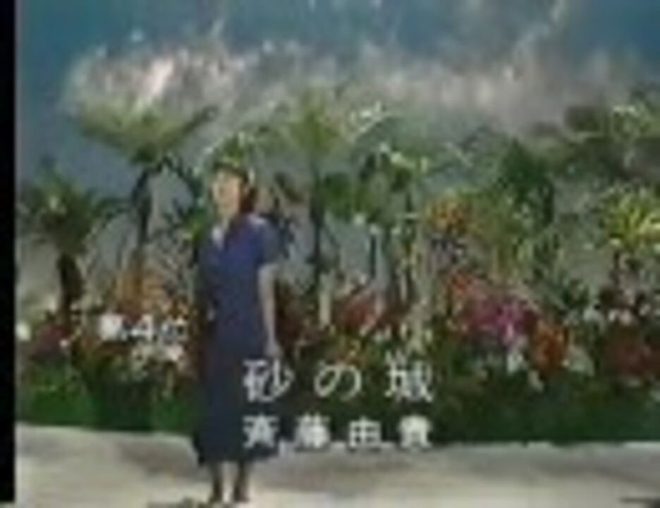 砂の城 ニコニコ動画