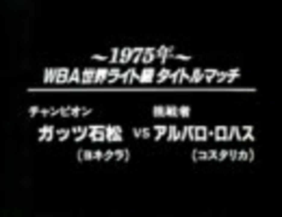 ボクシング 日本歴代世界チャンピオンｋｏシーン1968 1991年 ニコニコ動画