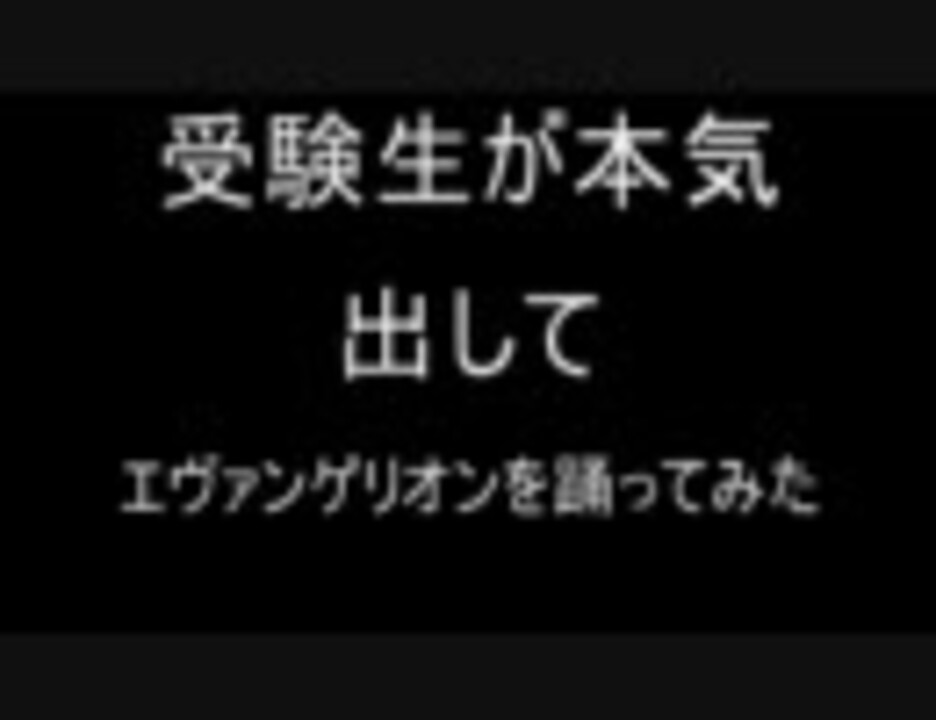 受験生が本気出してエヴァンゲリオンを踊ってみた ニコニコ動画