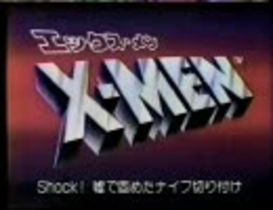 人気の X Men アニメ 動画 77本 ニコニコ動画