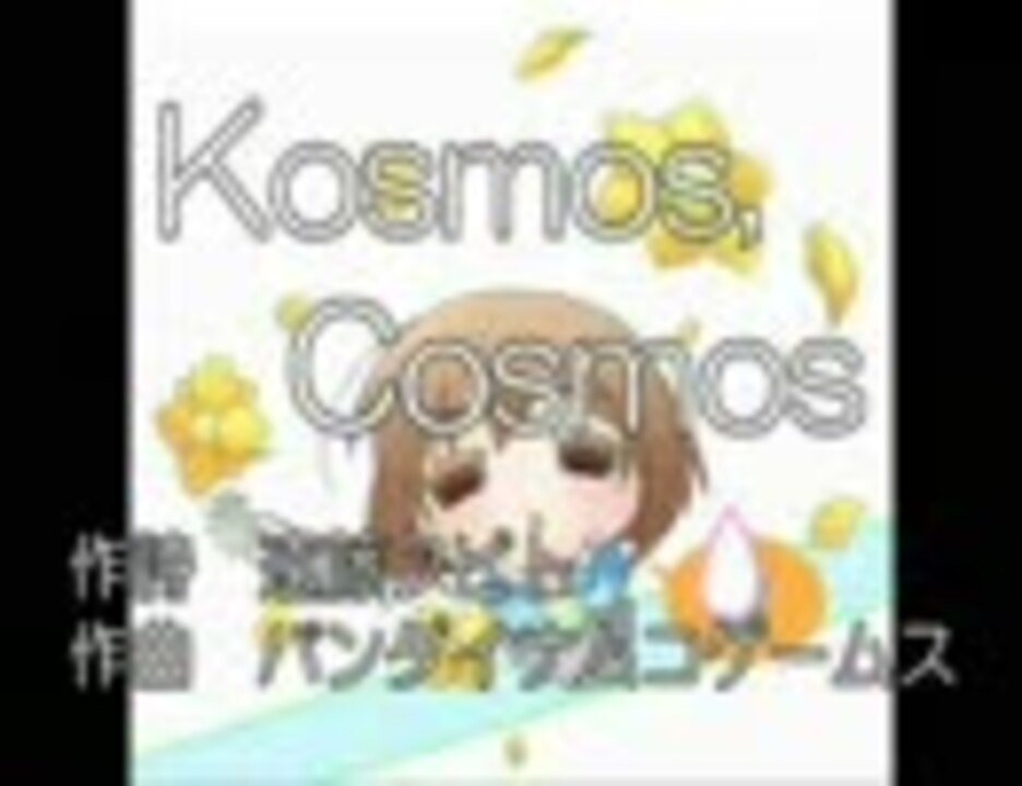 Kosmos Cosmos を歌ってみm Ster By クマ男爵 歌ってみた 動画