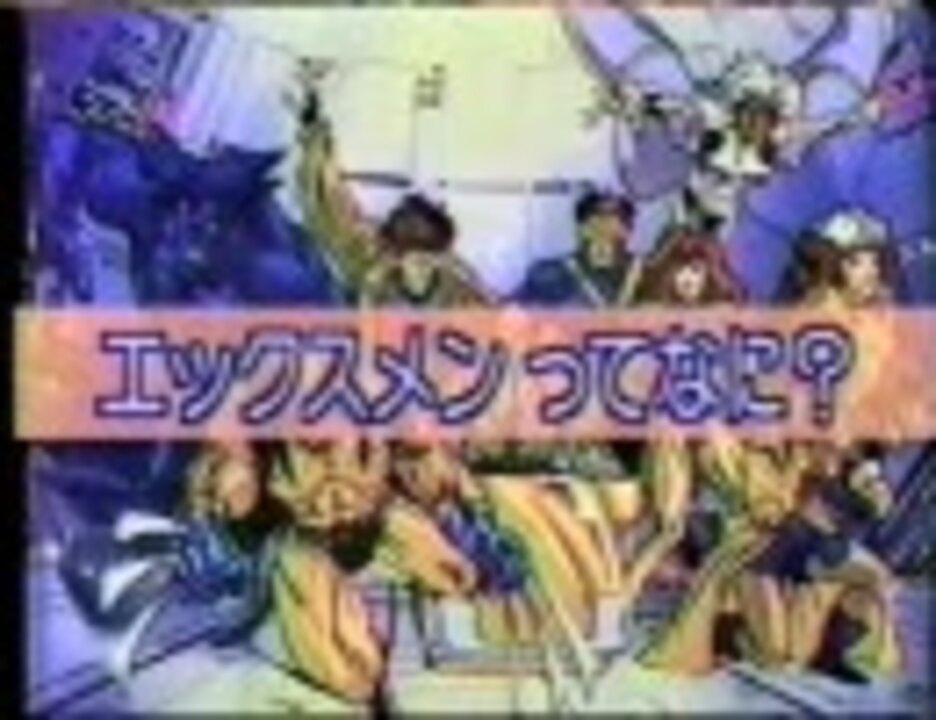 人気の X Men アニメ 動画 78本 ニコニコ動画