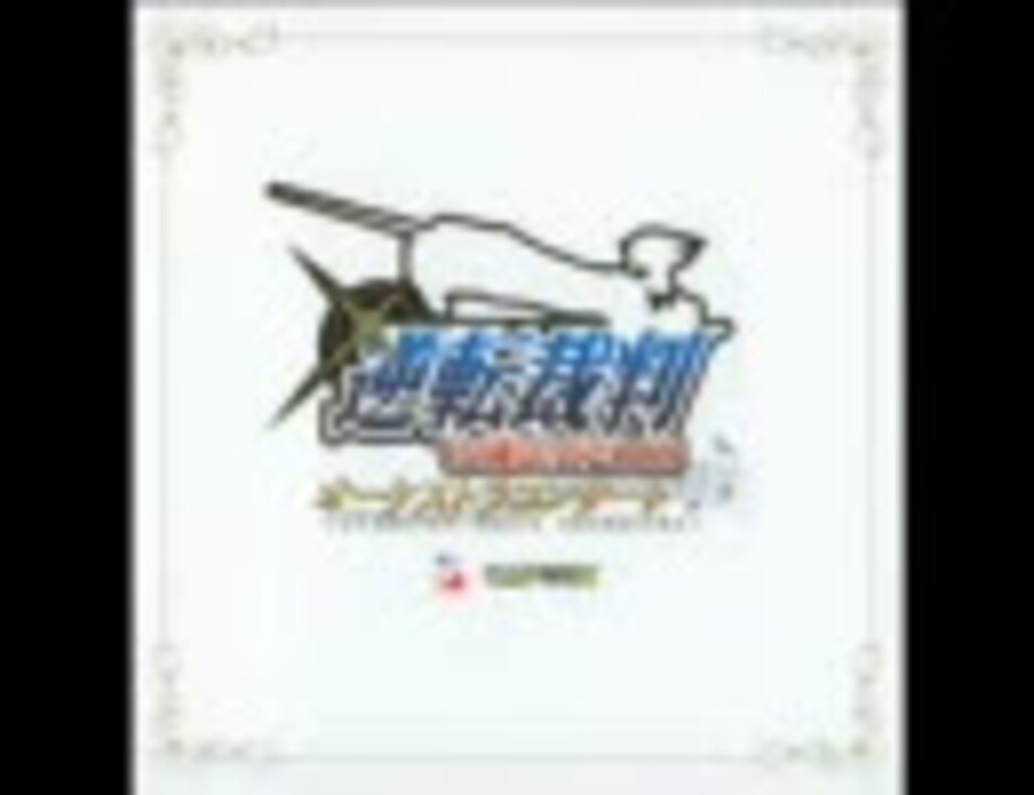 逆転裁判オーケストラアルバム～GYAKUTEN MEETS ORCHESTRA