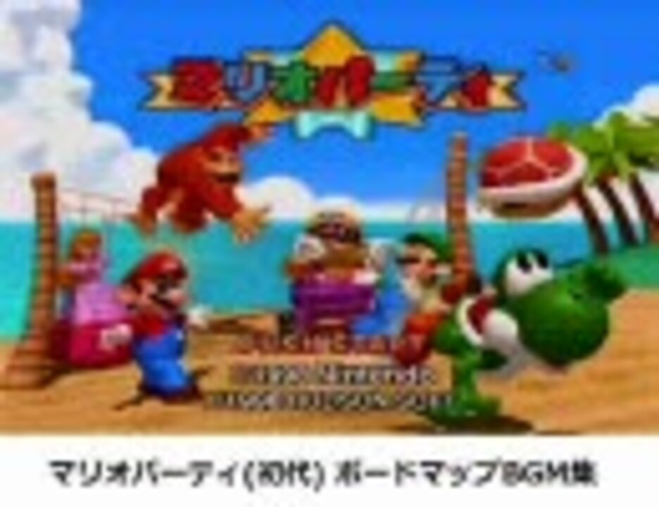 マリオパーティ 初代 ボードマップbgm集 ニコニコ動画