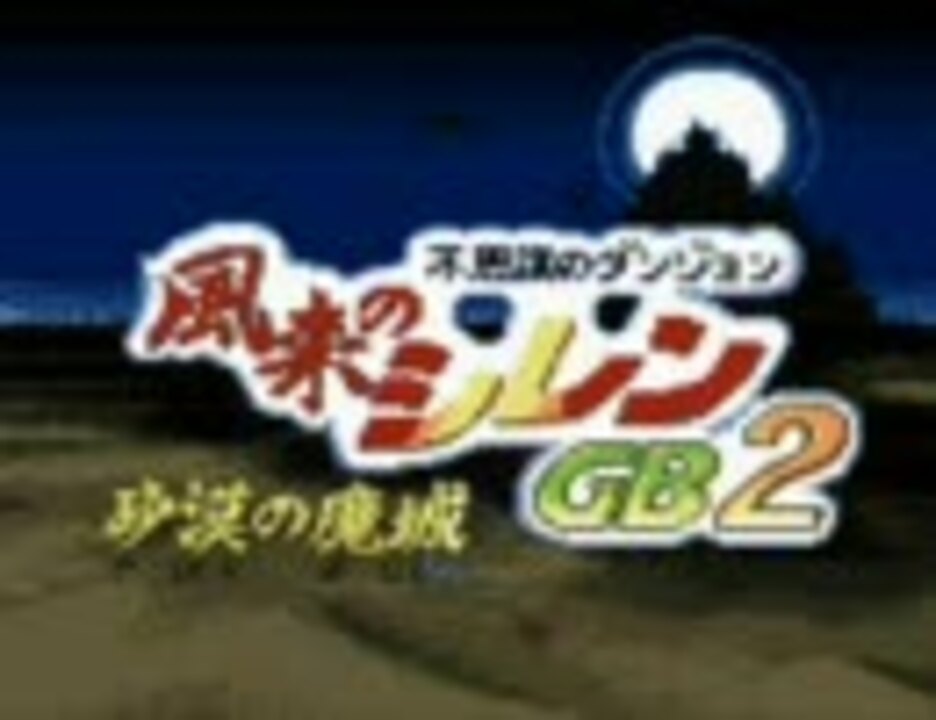 不思議のダンジョン　 風来のシレンGB２　～砂漠の魔城～　ＯＰ