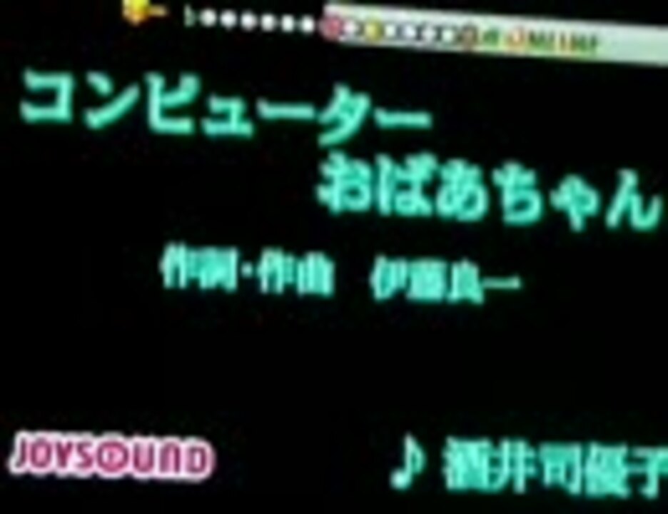 人気の みんなのうた コンピューターおばあちゃん 動画 38本 ニコニコ動画