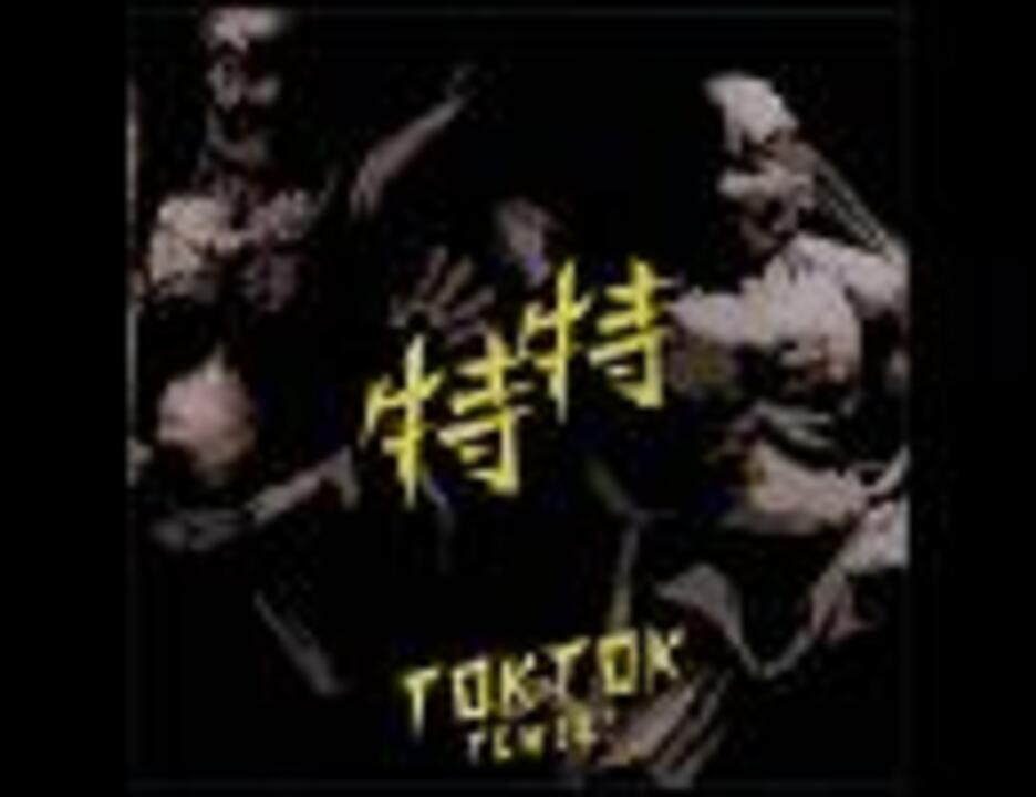 Den Den Den / Toktok - ニコニコ動画