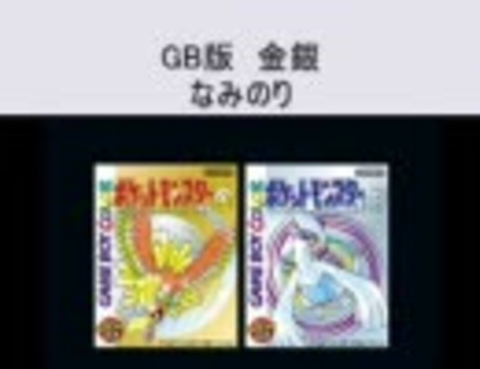 ﾎﾟｹﾓﾝ金銀 波乗り ２７番道路のｂｇｍを原曲とｇｂｐとで比較 ニコニコ動画