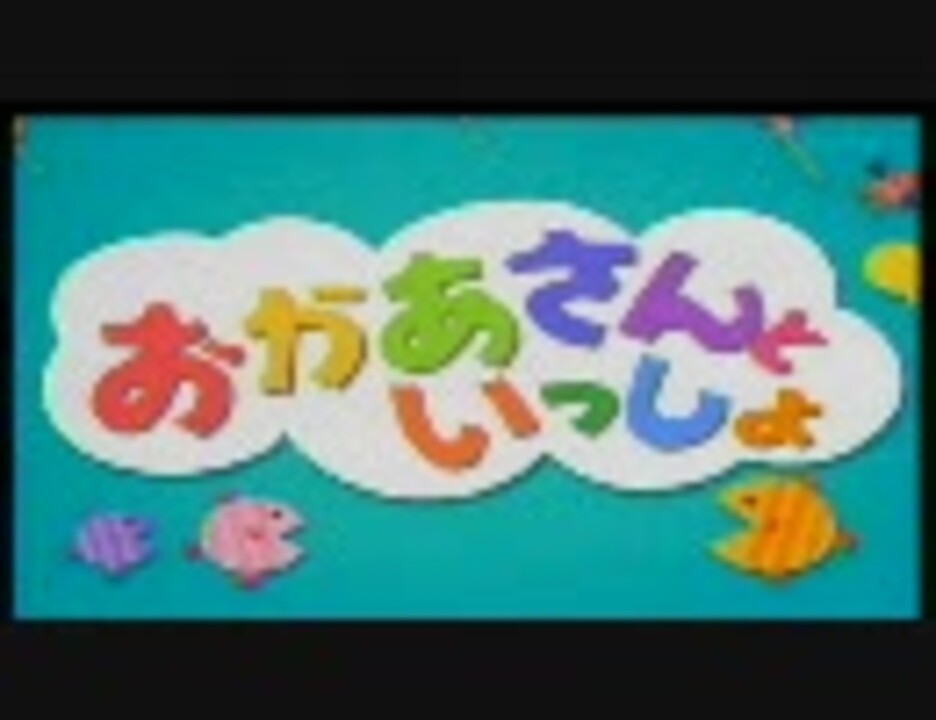 人気の おかあさんといっしょ 動画 749本 5 ニコニコ動画