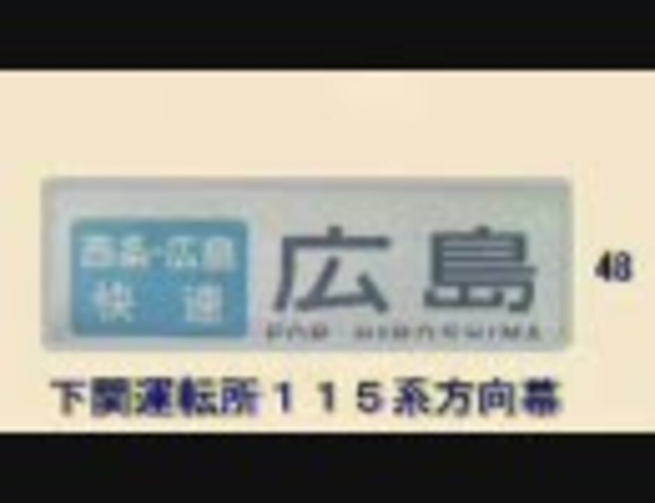 289系　方向幕 ◇JR西日本 広島運転所 115系 側面方向幕（新山口入り）◇