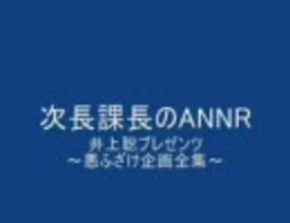 人気の 井上聡 動画 66本 ニコニコ動画