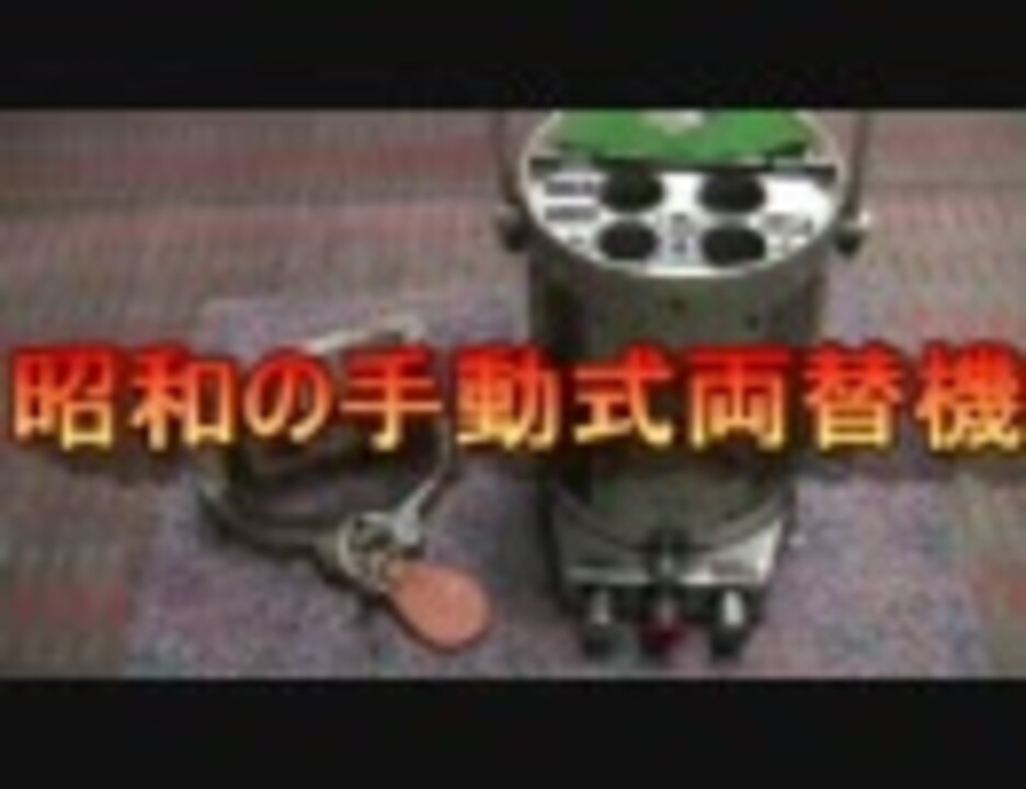 昭和の手動式両替機 - ニコニコ動画