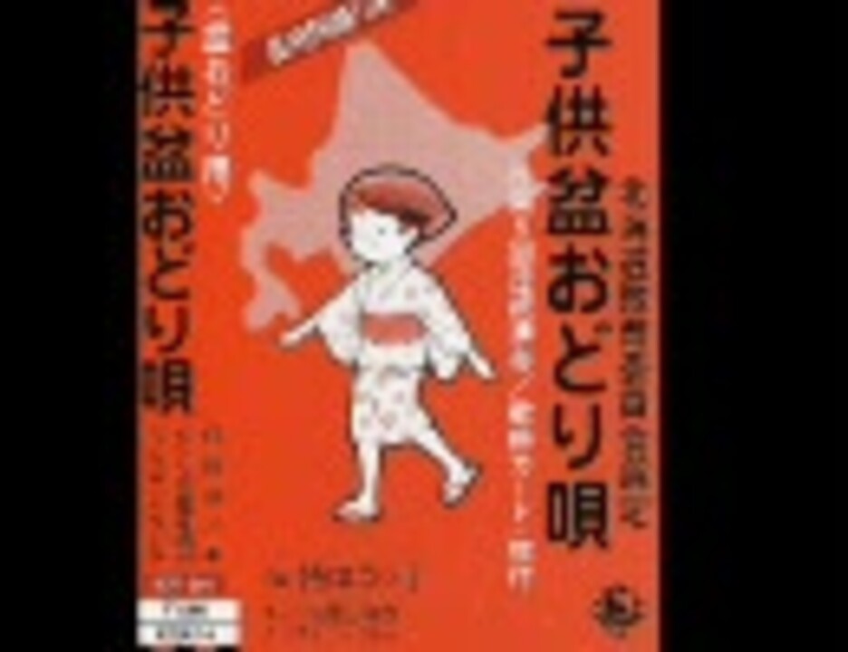 人気の 子供盆おどり唄 動画 27本 ニコニコ動画
