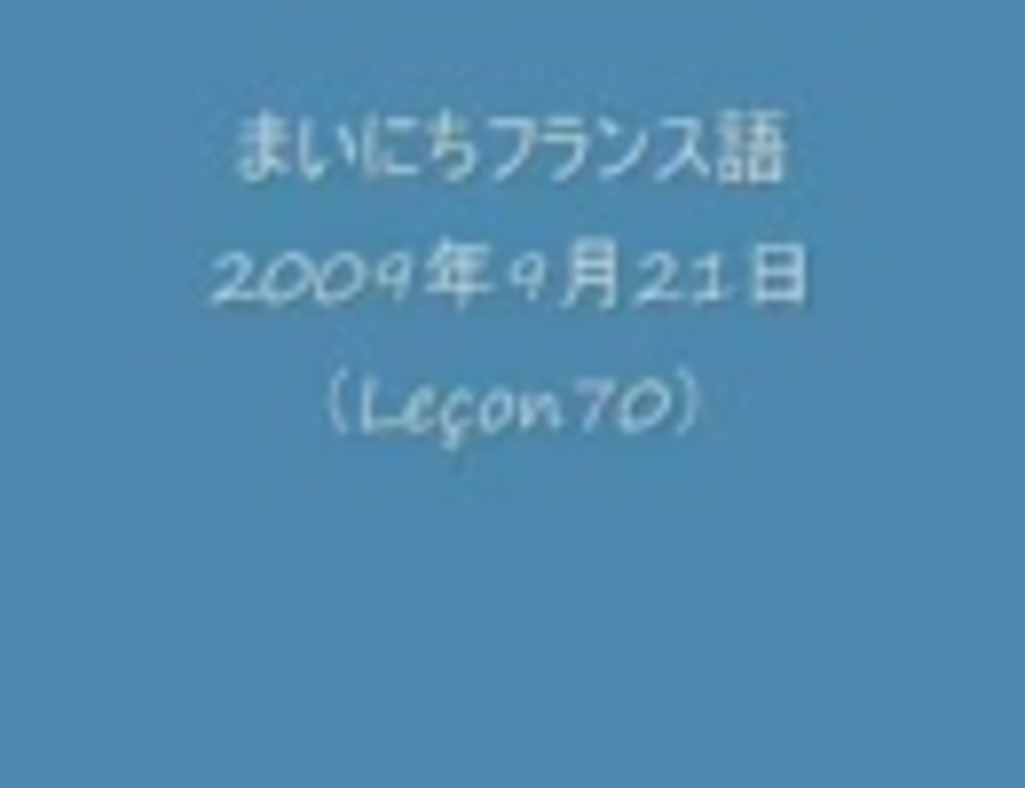 人気の フランス語 動画 740本 2 ニコニコ動画